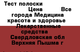 Тест полоски accu-Chek (2x50) active › Цена ­ 800 - Все города Медицина, красота и здоровье » Лекарственные средства   . Свердловская обл.,Верхняя Пышма г.